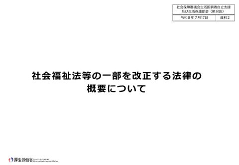 （資料２）社会福祉法等の一部を改正する法律の概要について［PDF形式：3.5MB］ の表紙