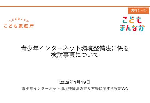 資料2－③ 青少年インターネット環境整備法に係る検討事項について の表紙