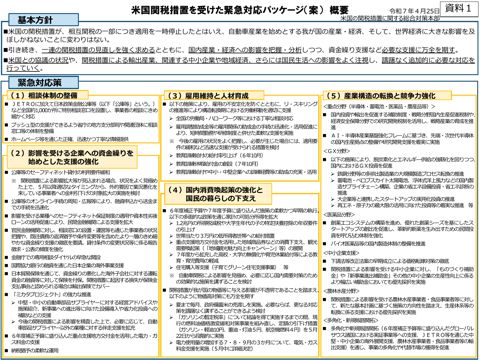 米国関税措置を受けた緊急対応パッケージ（案）（PDF／822KB） 資料２ 米国による関税措置について（外務大臣説明資料）