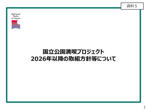 資料5 国立公園満喫プロジェクト 2026年以降の取組方針等について