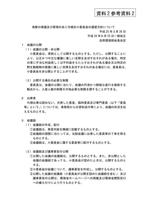 参考資料2 鳥獣の保護及び管理のあり方検討小委員会の運営方針について