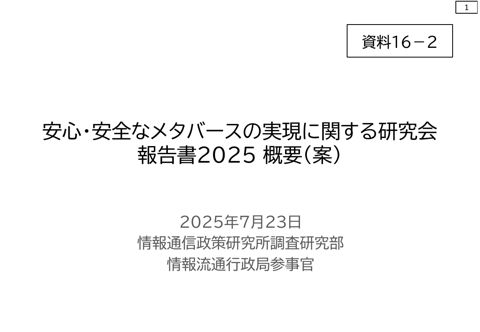 資料16-2 報告書2025概要（案）