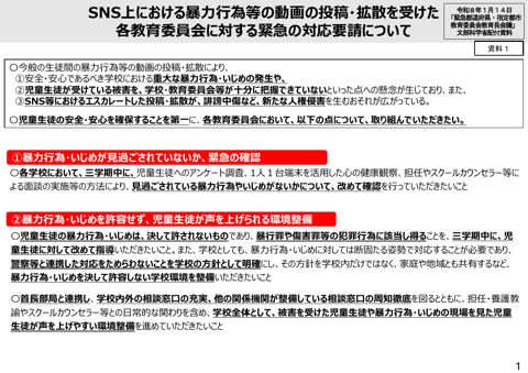 資料1 SNS上における暴力行為等の動画の投稿・拡散を受けた各教育委員会に対する緊急の対応要請について