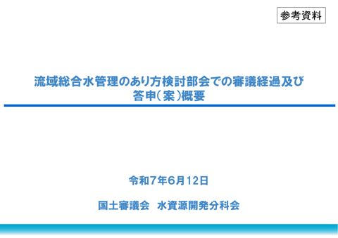 参考資料 流域総合水管理のあり方検討部会での審議経過及び答申（案）概要