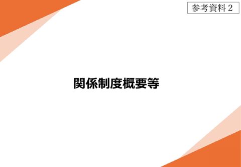 【参考資料2】 関係制度概要等