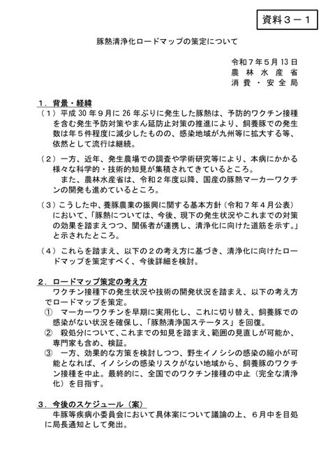 【資料3-1】豚熱清浄化ロードマップの策定について