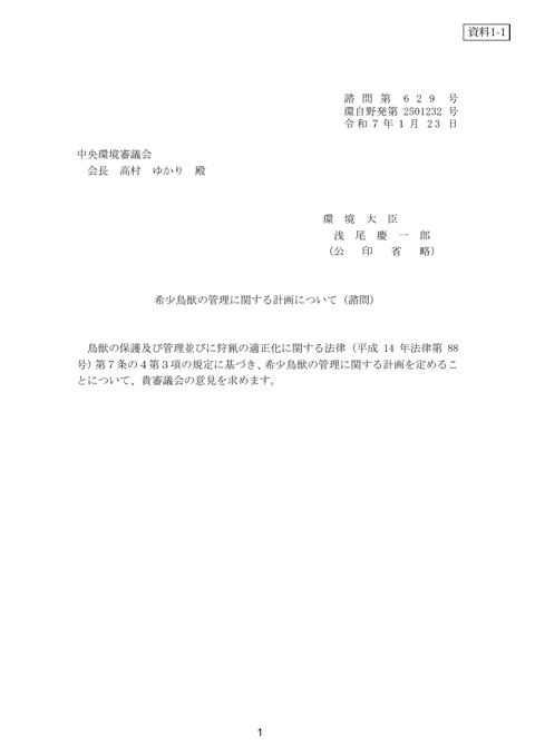 資料1-1_希少鳥獣の管理に関する計画について（諮問・付議）