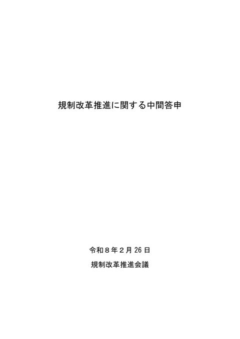 規制改革推進に関する中間答申