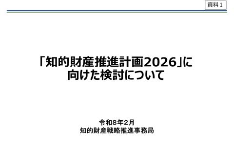知的財産推進計画2026」に向けた検討について