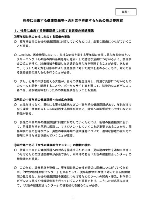 性差に由来する健康課題等への対応を推進するための論点整理案