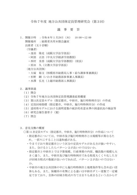 令和7年度地方公共団体定員管理研究会(第3回)議事要旨 の表紙