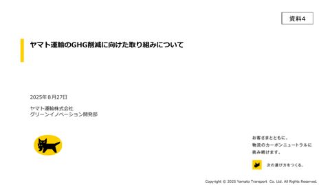 資料４ ヤマト運輸株式会社説明資料