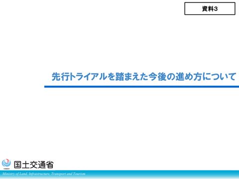 【資料3】先行トライアルを踏まえた今後の進め方