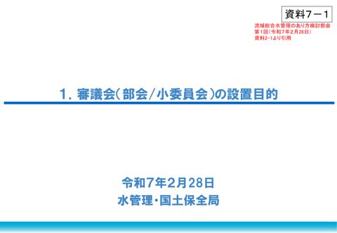 資料7-1_審議会（部会／小委員会）の設置目的