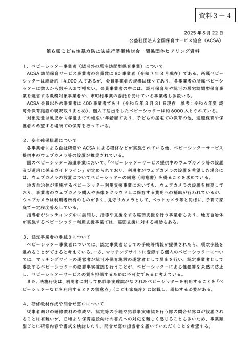 【資料3-4】 公益社団法人全国保育サービス協会 提出資料