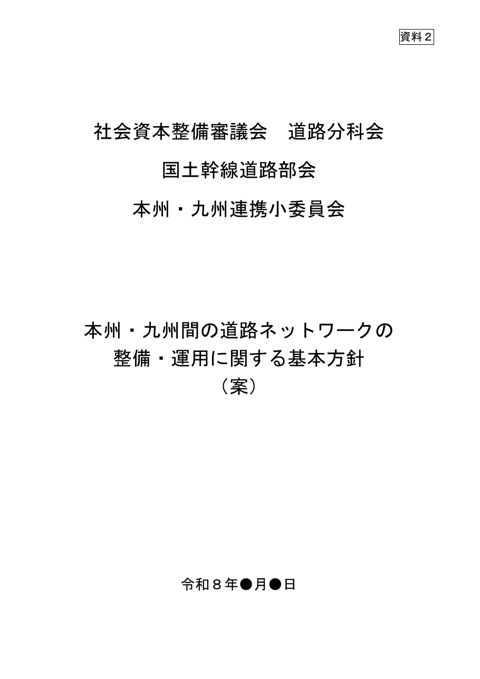 資料2 本州・九州間の道路ネットワークの整備・運用に関する基本方針(案)