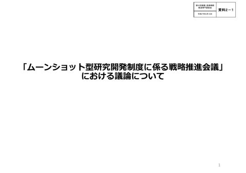 「ムーンショット型研究開発制度に係る戦略推進会議」における議論について(目標7報告)