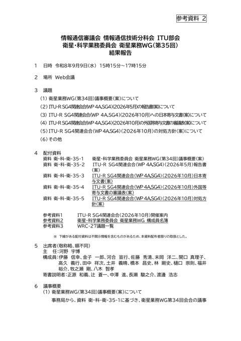参考資料2 衛星業務WG（第35回） 結果報告