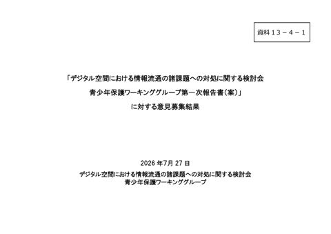 デジタル空間における情報流通の諸課題への対処に関する検討会青少年保護ワーキンググループ第一次報告書(案)に対する意見募集結果