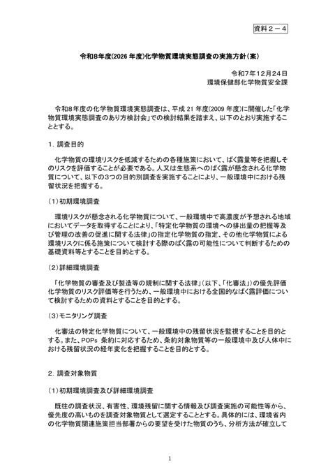 令和8年度(2026年度)化学物質環境実態調査の実施方針(案)