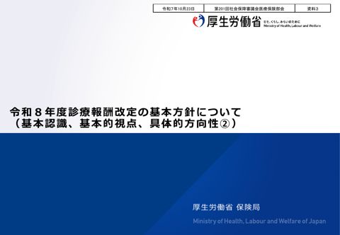 【資料３】令和８年度診療報酬改定の基本方針について（基本認識、基本的視点、具体的方向性②）［PDF形式：804KB］