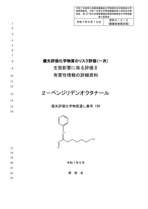 資料２－２－２ 生態影響に係る有害性情報の詳細資料