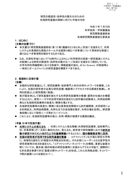 資料1-1 研究の創造性・効率性の最大化のための先端研究基盤の刷新に向けた今後の方針