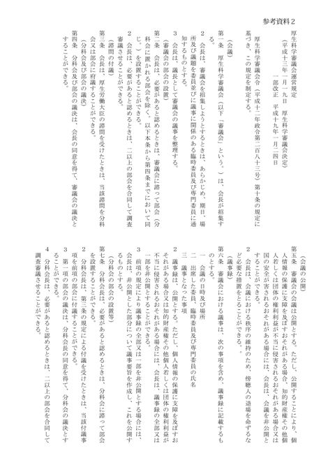 参考資料2 厚生科学審議会運営規定［PDF形式：515KB］