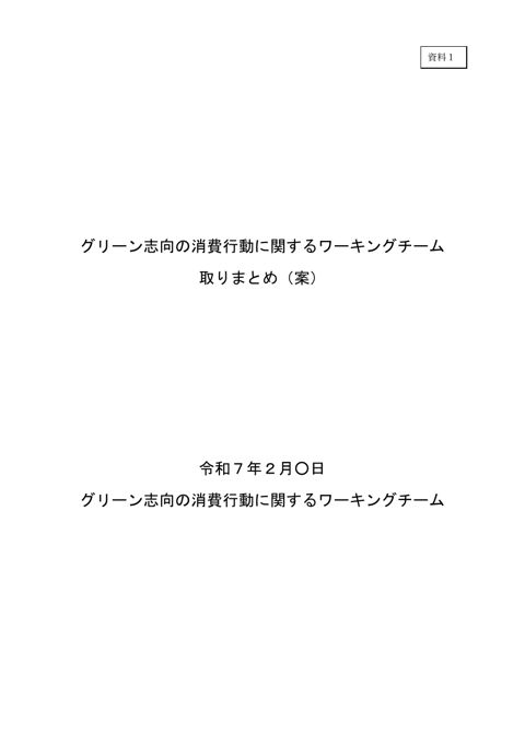 【資料1】グリーン志向の消費行動に関するワーキングチーム取りまとめ(案)