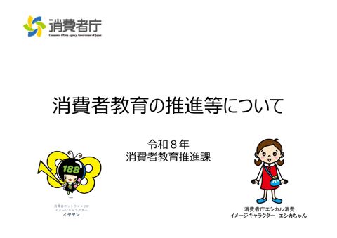 資料3 消費者教育の推進等について