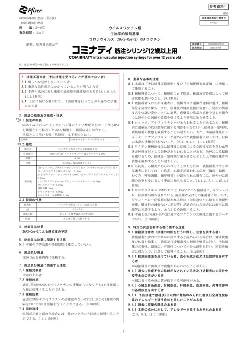 参考資料１ 新型コロナワクチン「コミナティ筋注シリンジ 12 歳以上用」（ファイザ ー株式会社）添付文書［863KB］