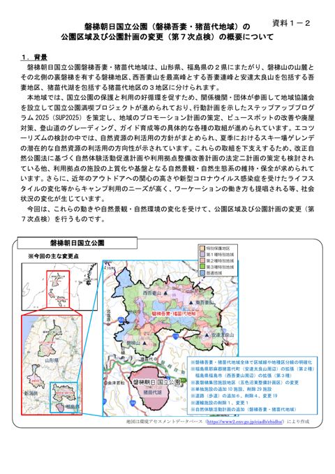 資料１－２ 変更概要（磐梯朝日）