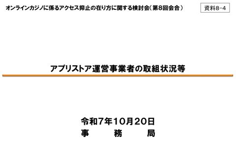アプリストア運営事業者の取組状況等（事務局）