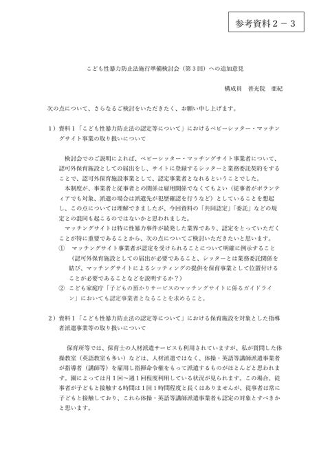 【参考資料2-3】 普光院構成員 追加意見