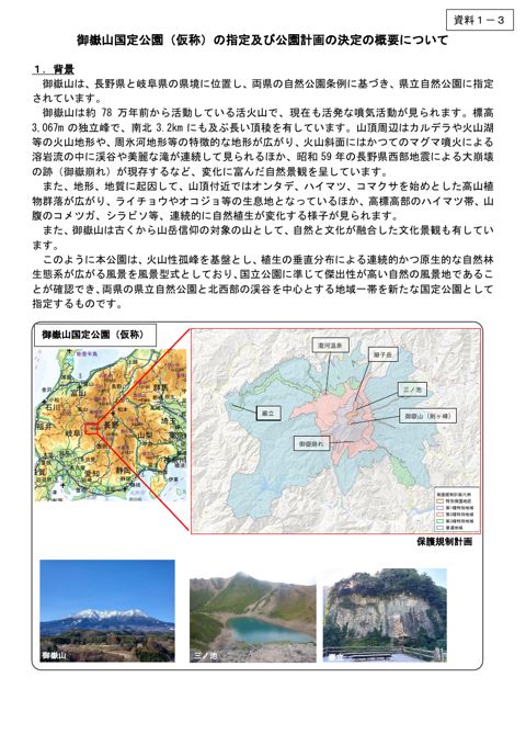 資料1-3 御嶽山国定公園(仮称)の指定及び公園計画の決定について(変更概要)