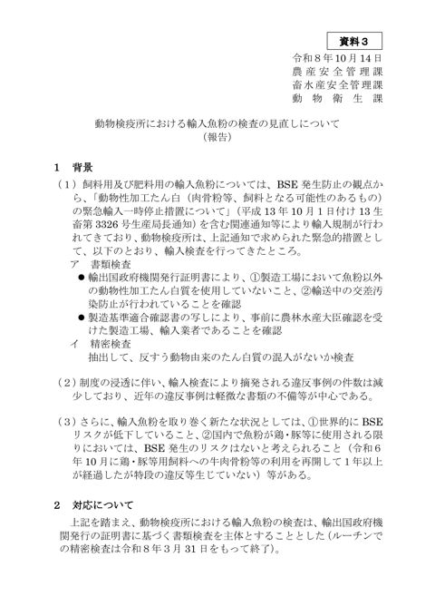 資料3 動物検疫所における輸入魚粉の検査の見直しについて