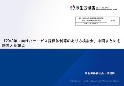資料6_「2040年に向けたサービス提供体制等のあり方検討会」中間まとめを_踏まえた論点［PDF形式：215KB］