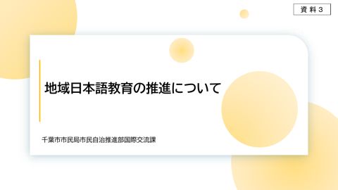 資料3 千葉市における地域日本語教育の推進について（寺井委員資料）