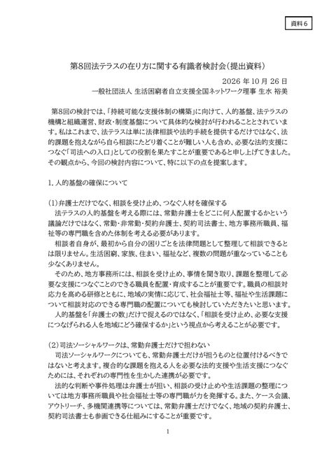 生水委員提出資料