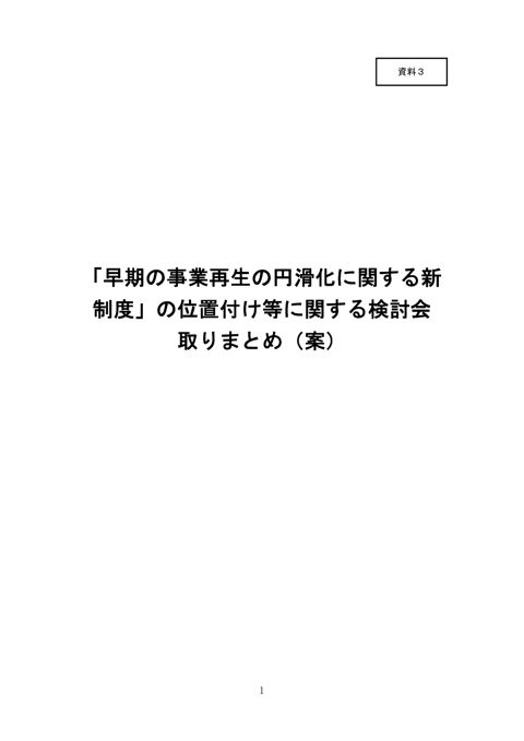 【資料３】「早期の事業再生の円滑化に関する新制度」の位置付け等に関する検討会 取りまとめ（案）