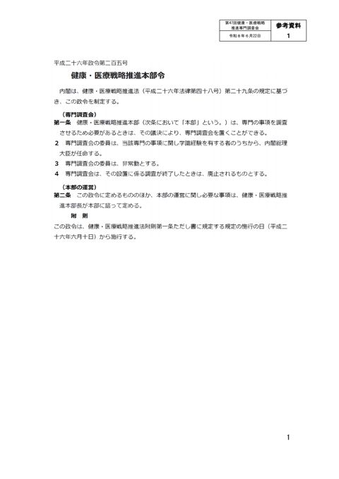 健康・医療戦略推進専門調査会の設置について等