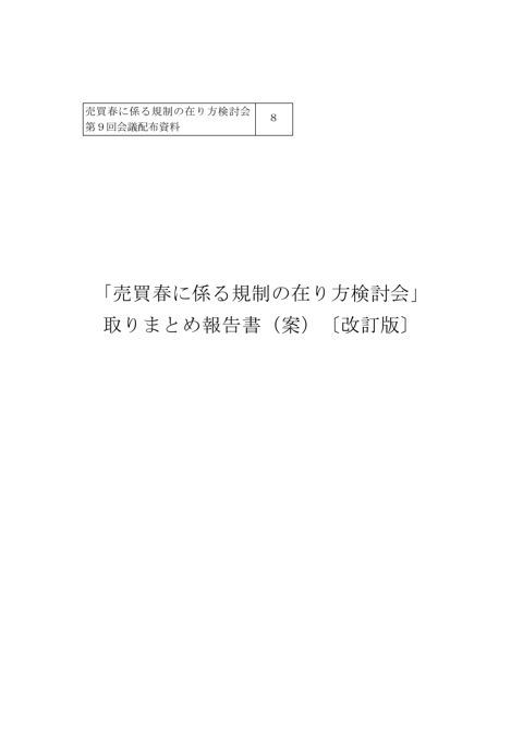 「売買春に係る規制の在り方検討会」取りまとめ報告書（案）〔改訂版〕 の表紙