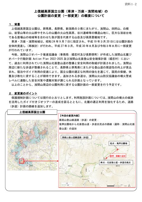 資料1-2 上信越高原国立公園(草津・万座・浅間地域)の公園計画の変更(一部変更)の概要について