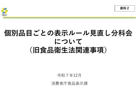 【資料2】個別品目ごとの表示ルール見直し分科会について(旧食品衛生法由来事項)