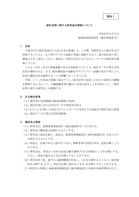 資料1 統計法等に関する研究会の開催について（開催要領）