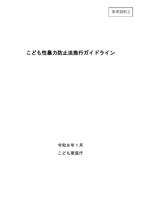 【参考資料2】 こども性暴力防止法施行ガイドライン