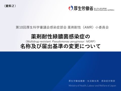 資料２ 薬剤耐性緑膿菌（MDRP）感染症の名称及び届出基準の変更について［PDF形式：1.1MB］