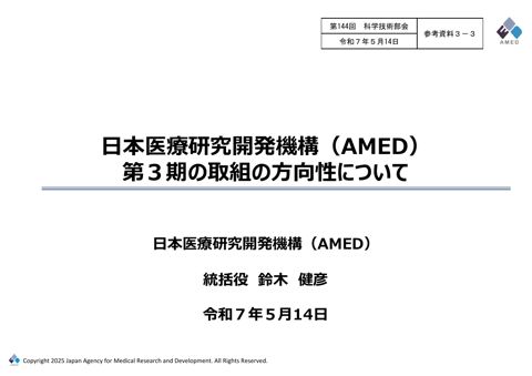 【参考資料３ー３】日本医療研究開発機構（AMED）第３期の取組の方向性について［PDF形式：2.4MB］