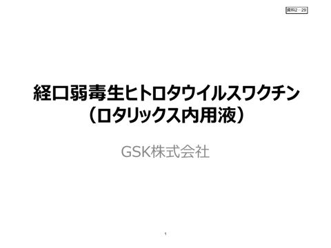 資料２－２９ ロタウイルスワクチンに係る腸重積症に関する報告［988KB］