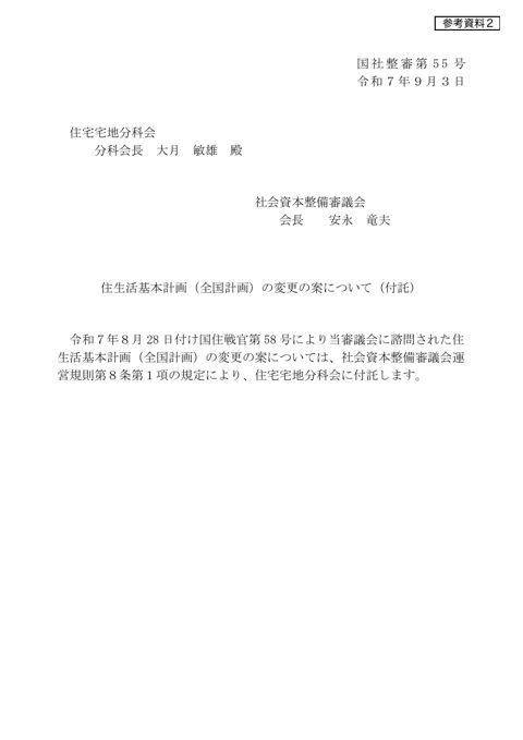 【参考資料2】住生活基本計画（全国計画）の変更の案について(付託)